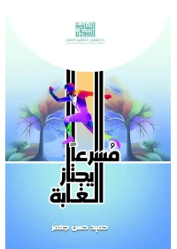 مسرعا يجتاز الغابة ديباجة